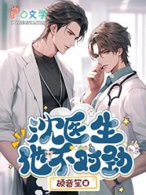 沈医生快哄哄我在线阅读