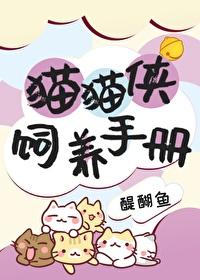 猫猫侠搞笑视频