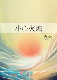小心火烛by云雪扇