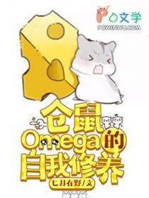 仓鼠Omega的自我修养漫画