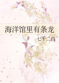 海洋馆里有条龙的动画片