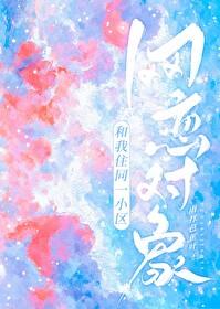 网恋对象和我住同一小区gl