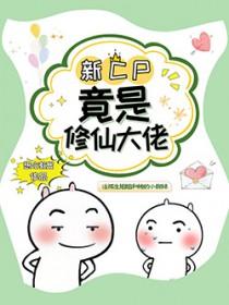 我竟是修仙界大佬