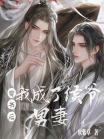穿书后我成了男配
