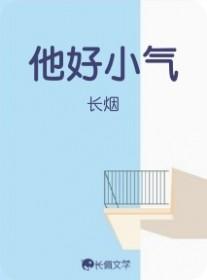 他好小气长烟全文免费阅读