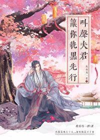 叫声夫君命都给你