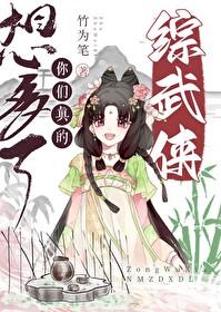 综武侠你们真的想多了格格党