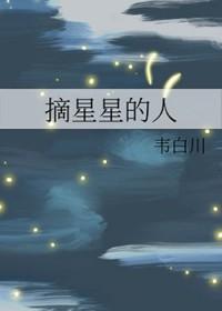 摘星星的人是谁