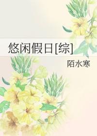 悠闲假日[综