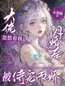 大佬忽悠着我闪婚后被侍宠而娇(水墨倾)