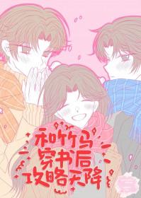 和竹马天降he了