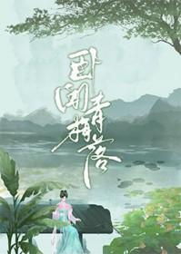 卧梅又闻花 卧枝伤恨底 遥闻我是谁 易透达春绿