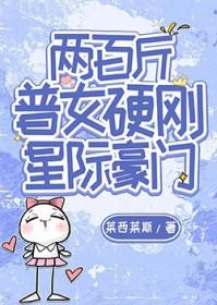 两百斤普女硬刚星际豪门TXT