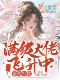 满级大佬在线求生