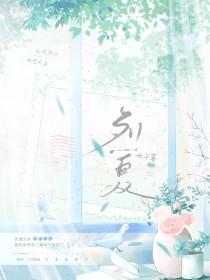 烈夏囚心在线看