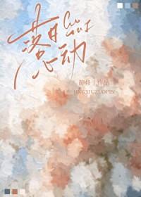 落日心动网名女生