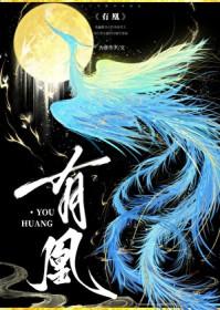 有凰的动漫