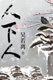 人下人全文阅读