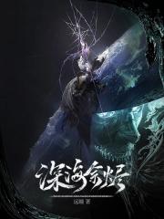 深海余烬女主有几个