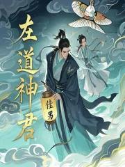 左道中国文化中的神与魔