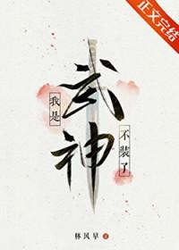 不装了我是武神笔趣阁