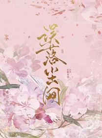 误落尘网姜予薇陆寂全文阅读