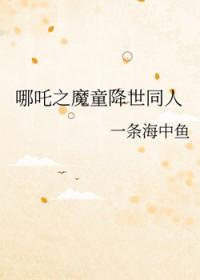 哪吒之莲花童子演员表