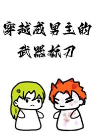 穿越成男主的武器妖刀BY