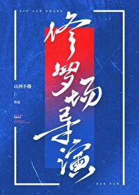 修罗场经典场面