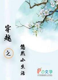 穿越之悠然的田园生活