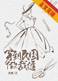穿到民国做裁缝车