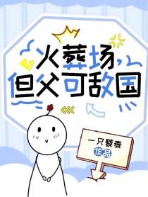但父可敌国一只藜麦