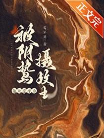 囚妻玉梦