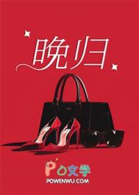 晚归的人