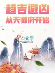 趋吉避凶从天师府开始境界划分
