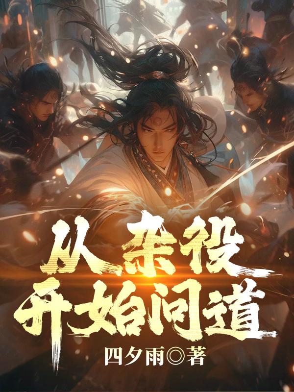 从杂役开始问道TXT
