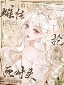 分化成雌性后被死对头抢疯了有多少个男主