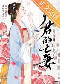 夫君的亡妻回来了薛洺