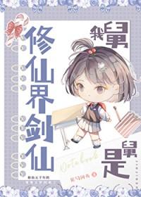 我舅舅是修仙界剑仙 尾勺