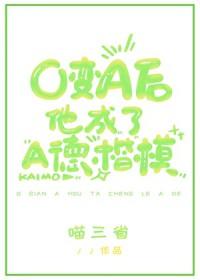 o变a后他成了a德楷模免费阅读