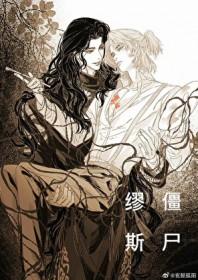 僵尸缪斯by深海先生在线阅读