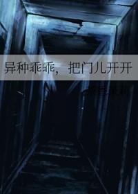 异种乖乖把门儿开开原名