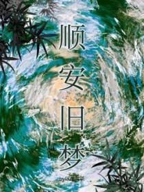 顺安旧梦好看吗