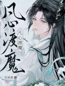 凡心渡魔写的什么内容