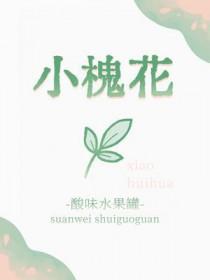 小槐花为什么是仙草