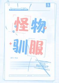怪物驯服2官方正版