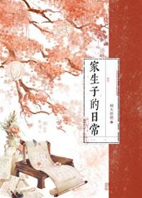 家生子的日常讲的什么故事