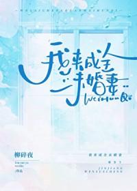我来成全未婚妻免费