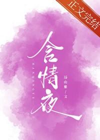 含情夜尤情梁西朝