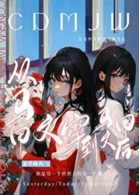 马甲穿越文无cp